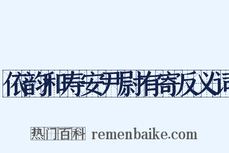 依韵和寿安尹尉有寄反义词是什么意思的图片